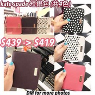 Kate Spade wallet 短銀包
