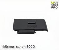 ฝาปิดแบตกล้อง Canon For 550D/600D ตรงรุ่น  สินค้าพร้อมส่ง ( สินค้าเป็นของเทียบ)