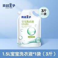 青蛙王子儿童婴儿洗衣液 宝宝内衣内裤洗衣液除菌除螨去污渍家庭批发装 一袋装1.5kg（到手3斤）