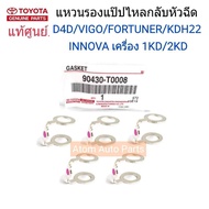 แท้ศูนย์ แหวนรองแป๊ปน้ำมันไหลกลับ VIGO/D4D/INNOVA/COMMUTER/FORTUNER จำนวน 5 ตัว ( รู 8 มิล ) รหัสแท้