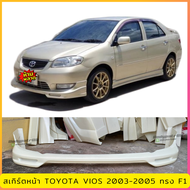 สเกิร์ตแต่งหน้ารถยนต์ Toyota Vios สำหรับปี 2003-2005 ทรง F1 งานไทย พลาสติก ABS (ใส่ได้กับไฟตัดหมอกไฟเหลี่ยม)