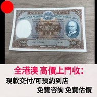 光頭佬 1968年匯豐銀行 500元紙幣，舊錢幣，紙幣，舊港幣 港紙，紀念鈔，人民幣，第一二三四套人民幣，澳門幣，民國幣，連體鈔，樣版鈔，匯豐銀行150週年，冬奧紀念鈔，中銀百年紀念鈔，女皇頭，大棉胎