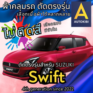AutoKibi ผ้าคลุมรถ ซูซูกิ สวิฟต์ ไม่ติดสี มีซับใน ตัดตรงรุ่น ผ้าคลุมรถกันฝน กันแดด กันฝุ่น Suzuki Swift เลือกรุ่นได้ เลือกผ้าก็ดี redrhino ผ้าคลุมรถกระบะ ผ้าคุมรถ car cover ราคาถูก ส่งตรงจากโรงงาน