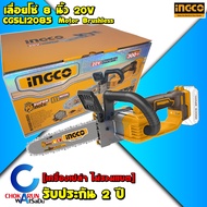 INGCO เลื่อยโซ่ไร้สาย 8 นิ้ว 20V CGSLI2085 ตัวเปล่า - เลื่อยโซ่ เลื่อยโซ่แบต เลื่อย ตัดไม้ แบตใช้ร่ว