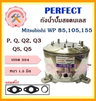 perfect ถังสแตนเลสปั๊มน้ำ ถังน้ำสแตนเลส มิตชู Mitsubishi WP 85 105 155P Q Q2 Q3 QS Q5 (อย่างหนาพิเศษ) อะไหล่ถังปั๊มน้ำ ถูก