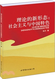 10580.理論的新形態：社會主義與中國特色（簡體書）