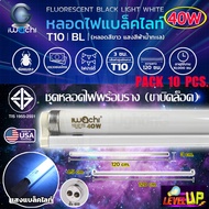 (เเพ็ค 10 ชุด) ชุดเซ็ทหลอดไฟพร้อมรางบิดล็อก หลอดไฟ IWACHI Black Light T10 40W  หลอดนีออนแบล็คไลท์ (ห