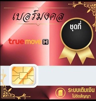 เบอร์มงคล true เบอร์สวย ทรู แบบเติมเงิน ชิมใหม่ HT7-999-AA