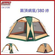 野孩子 ~ Coleman 圓頂網屋/380綠 CM-27290 / 四面開客廳帳、炊事帳。 可完美與帳篷連結