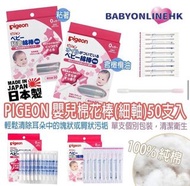 Pigeon 嬰兒用油性棉花棒(細軸)50支