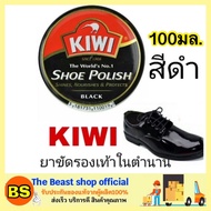 The Beast Shop_100มล.(ของแท้) กีวี่ ขี้ผึ้งขัดรองเท้า สีดำ Kiwi shoe polish black / ขี้ผึ้งแบบตลับ ค