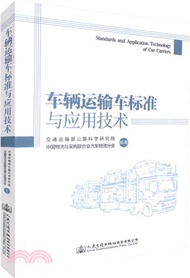 車輛運輸車標準與應用技術（簡體書）