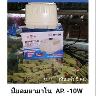 !!ถูกที่สุด!! Yamano Air Pump AP_10W fish tank aquarium air pumpKM11.6412🔴ห้ามพลาด🔴