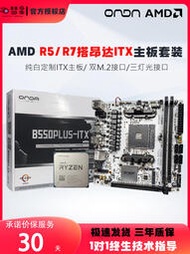 廠家出貨昂達B550ITX純白定制板B550 ITX搭AMD銳龍5500 5600G主板cpu套裝