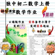 独中初二数学上册作业 UEC Junior 2 Maths Exercises(云端列印版) + 实体自我检查簿子