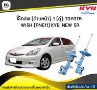 โช๊คอัพ kayaba new-sr (ด้านหน้า) 1 (คู่) Toyota WISH (ANE11)