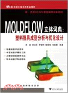 4824.MOLDFLOW立體詞典：塑料模具成型分析與優化設計（簡體書）