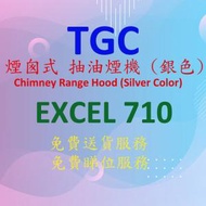 TGC - EXCEL710 煙囪式 抽油煙機 (銀色)
