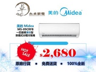 Midea 美的 MS09CRFB 一匹，MS12CRF1B 匹半，MS18CRFB 兩匹，MS22CRFB 兩匹半 變頻淨冷型  掛牆式分體冷氣機 MS-09CRFB , MS-12CRF1B , 