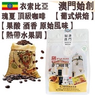 【接單即炒】100%衣索比亞瑰夏 頂級咖啡豆 (小袋裝) 227g 沃卡 藝妓/藝伎【葡式烘焙】中焙 Ethiopia Worka Geisha Whole Coffee Beans 優雅酸質 濃厚絲