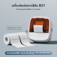 AiYin B21 เครื่องพิมพ์ฉลากอาหาร วันที่ผลิต ราคา บาร์โค้ด ป้ายเสื้อผ้า ป้ายราคาซูเปอร์มาร์เก็ต เครื่อ