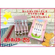 Cardcaptor Sakura Cutlery Set