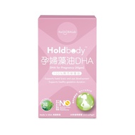 Holdbody孕婦藻油DHA