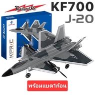 KF700-J20 เครื่องบินพร้อมมอเตอร์ไร้แปรง เครื่องบินบังคับวิทยุ เด็กบินได้ผู้ใหญ่บินดี