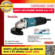 MAKITA เครื่องเจียรไฟฟ้า รุ่น M0900B ขนาด 4 นิ้ว สวิทซ์บน รับประกัน 1 ปี ของแท้ 100%