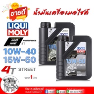 น้ำมันเครื่องมอเตอร์ไซค์ Liqui Moly Street 10W-40 และ 15W-50 สำหรับรถมอเตอร์ไซค์ ขนาด 1 ลิตร  ( กดเล