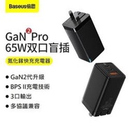 【現貨】倍思 GaN2 Pro氮化鎵快充充電器 65W三口手機平板筆電通用充電頭