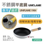 【UNIFLAME】FAN鍋具專用鍋把 野炊 簡易 輕量 快速 木紋 烹飪 炒菜 翻鍋 U720950 悠遊戶外