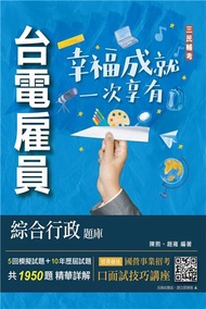 台電雇員綜合行政題庫（國文＋英文＋行政學概要＋法律常識＋企業管理概論，1950題精華詳解）