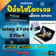 Focus ฟิล์มไฮโดรเจลสำหรับ Samsung Galaxy Z Fold 5/Z Flip 5/Z Fold 4 / Z Flip 4 ครบชุดหน้าหลัง