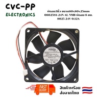 พัดลม3นิ้ว ขนาด80x80x25mm 08025SS-24N-AL NMB พัดลม 8 ซม. 8025 24V 0.12A