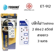 ปลั๊กไฟ มอก Toshino 2/3/4/5/6 ช่อง สายยาว 3 เมตร และ 5 เมตร รับประกัน 1 ปี (ET-912/ET-913/ET-914/ET-