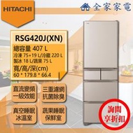 【問享折扣】日立冰箱 RSG420J (XN / XW)【全家家電】另售 RHS49NJ RHSF53NJ