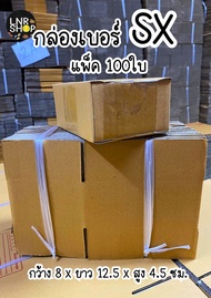 (กล่องเบอร์ SX 100ใบ) กล่องพัสดุ กล่องกระดาษ พร้อมจัดส่ง