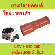 สีแดงสั้น ยางปลายคอยด์ NGV HINO 260 เครื่อง JO8 JO8C J08 J08C ยางปลายคอยล์ ฮีโน่ ยางปลายคอยด์ NGV HINO 260 เครื่อง