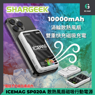SHARGEEK - SHARGE ICEMAG SP020A 雙重快充 渦輪 散熱風扇 無線充電 磁吸行動電源 10000mAh