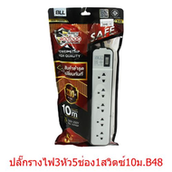 รางปลั๊กไฟ ปลั๊กพ่วง แท้ มอก BLL รุ่น B48 B47 B46 B39 B37 B35 สาย 10 เมตร 5 ช่อง สวิตช์รวม มีประกัน