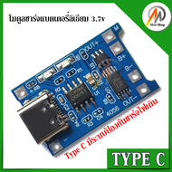 โมดูลชาร์ตแบตแบบ USB type C mini micro TP4056 1A lithium battery charging board module โมดูล ป้องกันการชาร์จ ป้องกันไฟเกิน สำหรับ แบตเตอรี่ลิเธียม 18650 3.7v 3.6V 4.2V