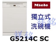 祥銘嘉儀德國Miele獨立式洗碗機G5214C SC請詢價
