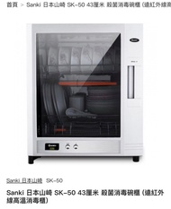 Sanki 日本山崎 SK-50 消毒碗櫃