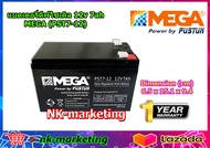 แบตเตอรี่เจล Deep Cycle 12v 7ah MEGA (PTG7-12) แบตดีฟไซเคิล งานไฟฟ้า รถไฟฟ้า รถเด็กเล่น มอเตอร์ โซล่