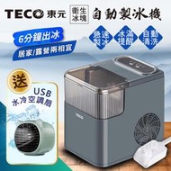 【TECO東元】衛生冰塊快速自動製冰機(XYFYX1402CBG加贈USB水冷空調扇)