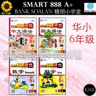 (SI)2023 SMART 888 A+ BANK SOALAN TAHUN 6 (SJKC) 精明小学堂 6年级 六年级 KSSR SEMAKAN 数学 科学 -泛亚PAN ASIA