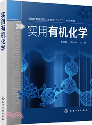 實用有機化學（簡體書）