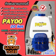 ถังพ่นยาแบตเตอรี่ ขนาด 20 ลิตร ตราพายุ PAYOO B768D (Battery sprayer)ปั๊ม 6.8 บาร์ แบต 12V12AH แรงสุดๆ พ่นได้แรง พ่นได้ไกล