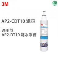 3M - AP2-CDT10 替換濾芯 AP2CDT10 (適用於 AP2-DT10 濾水系統 ) 有效過濾水中99.3%鉛、鐵锈、氯氣及異味、沉澱物及隠孢子蟲